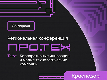 В Краснодаре пройдет конференция «ПРО.ТЕХ» 